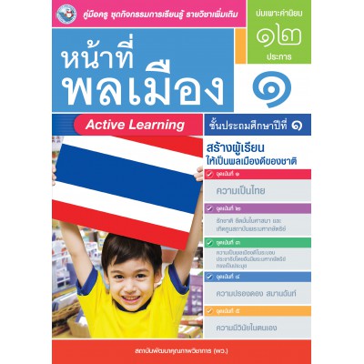 คู่มือครู ชุดกิจกรรมการเรียนรู้พัฒนาการคิดวิเคราะห์ รายวิชาเพิ่มเติม หน้าที่พลเมือง 1 (ป.1)